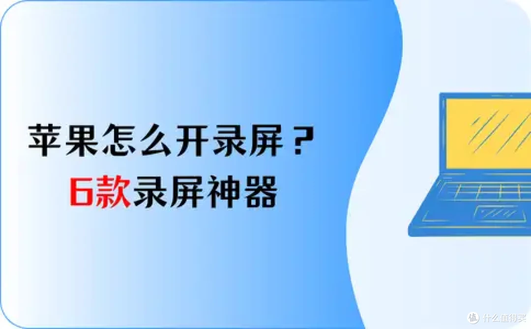 苹果怎么开录屏?6款录屏神器,一般人我都不告诉他