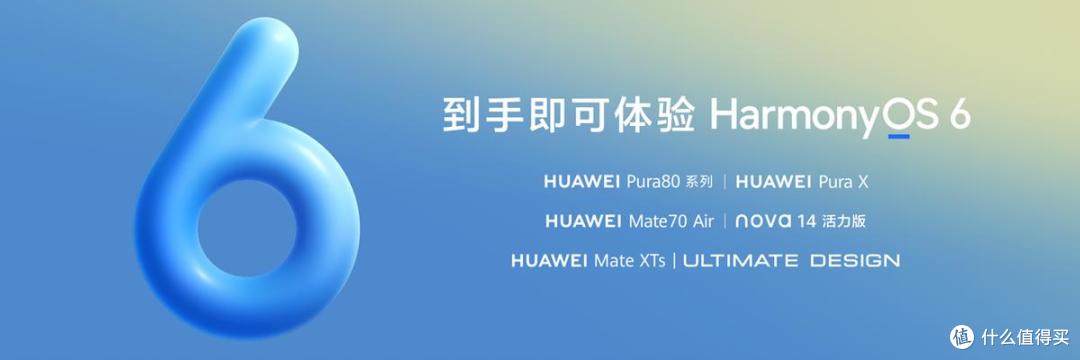 华为Pura 80系列到手即可体验鸿蒙 6,智能体验全面升级
