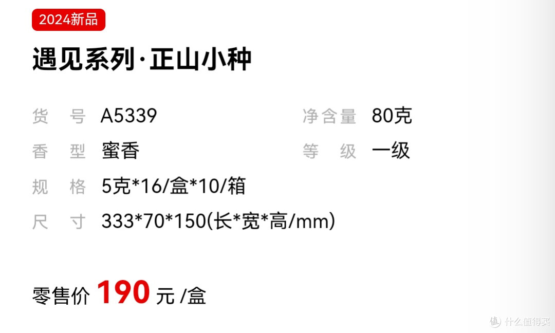 武夷星-遇见系列正山小种
