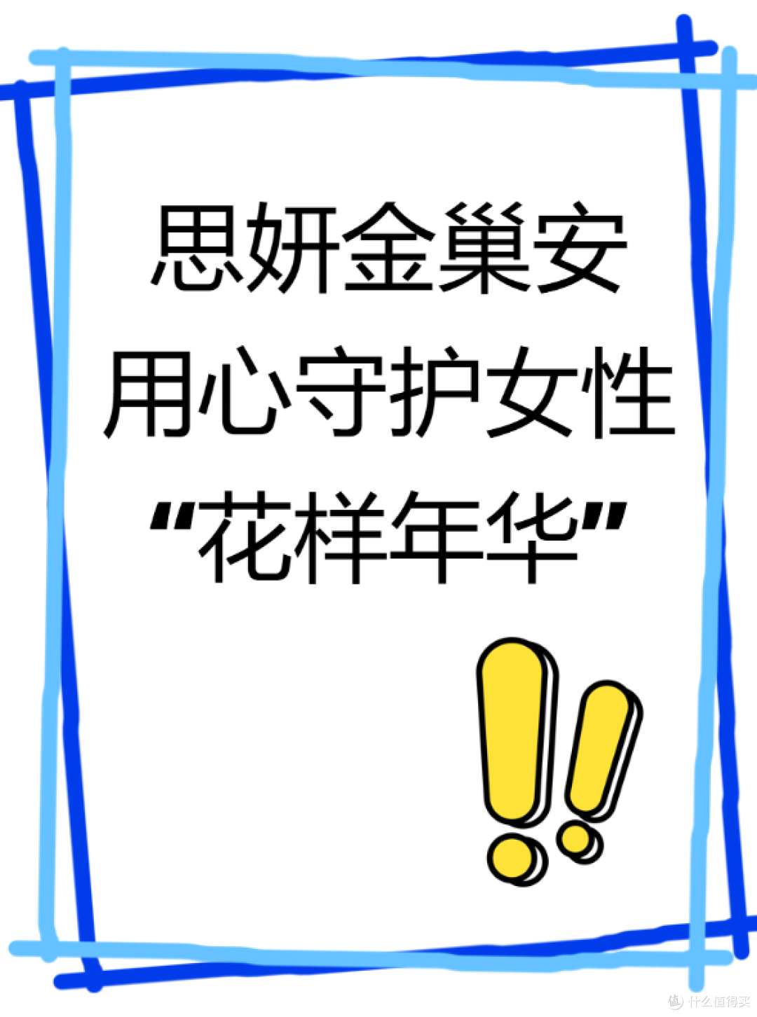思妍金巢安用心守护女性“花样年华”