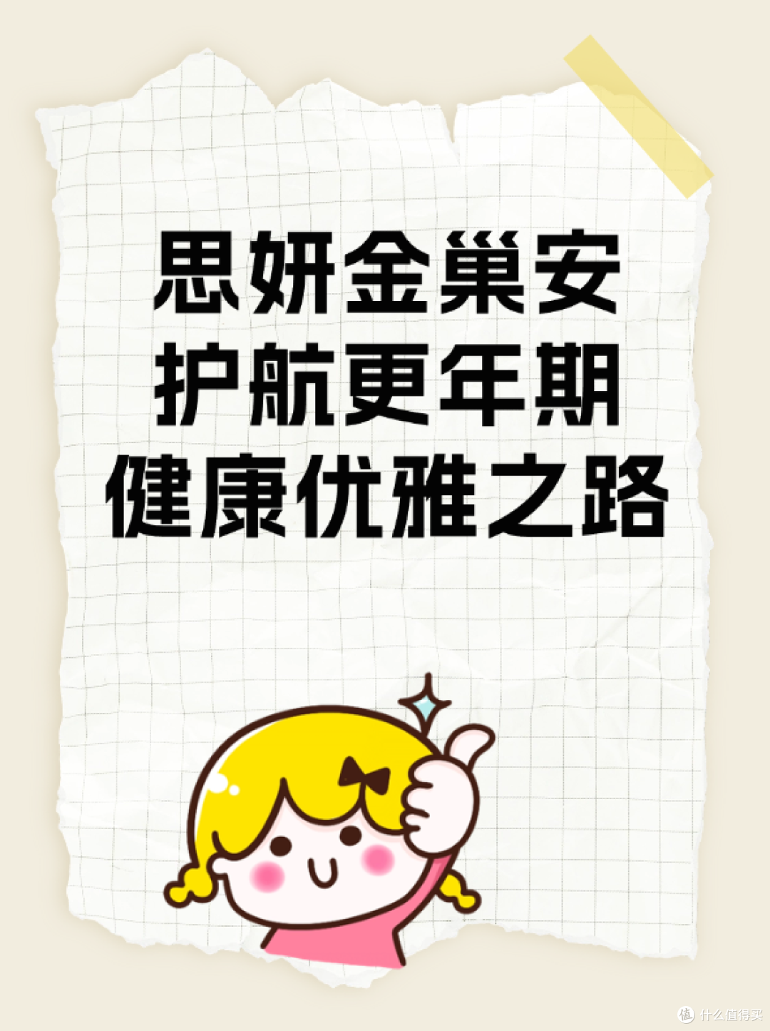 思妍金巢安护航更年期健康优雅之路