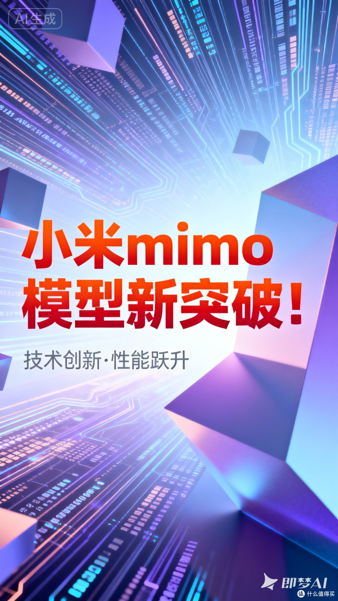 哇!小米mimo模型新突破!