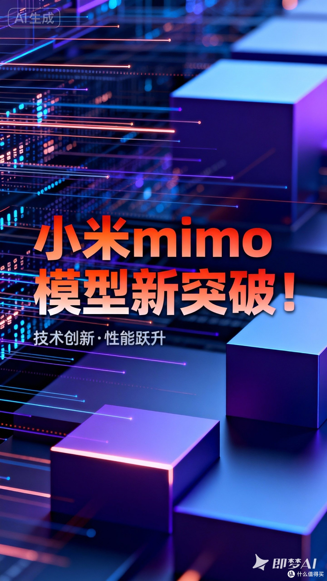 哇!小米mimo模型新突破!