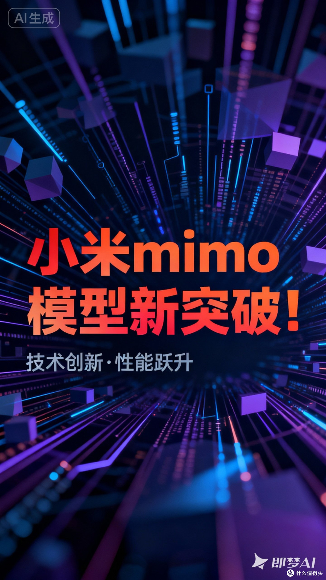 哇!小米mimo模型新突破!