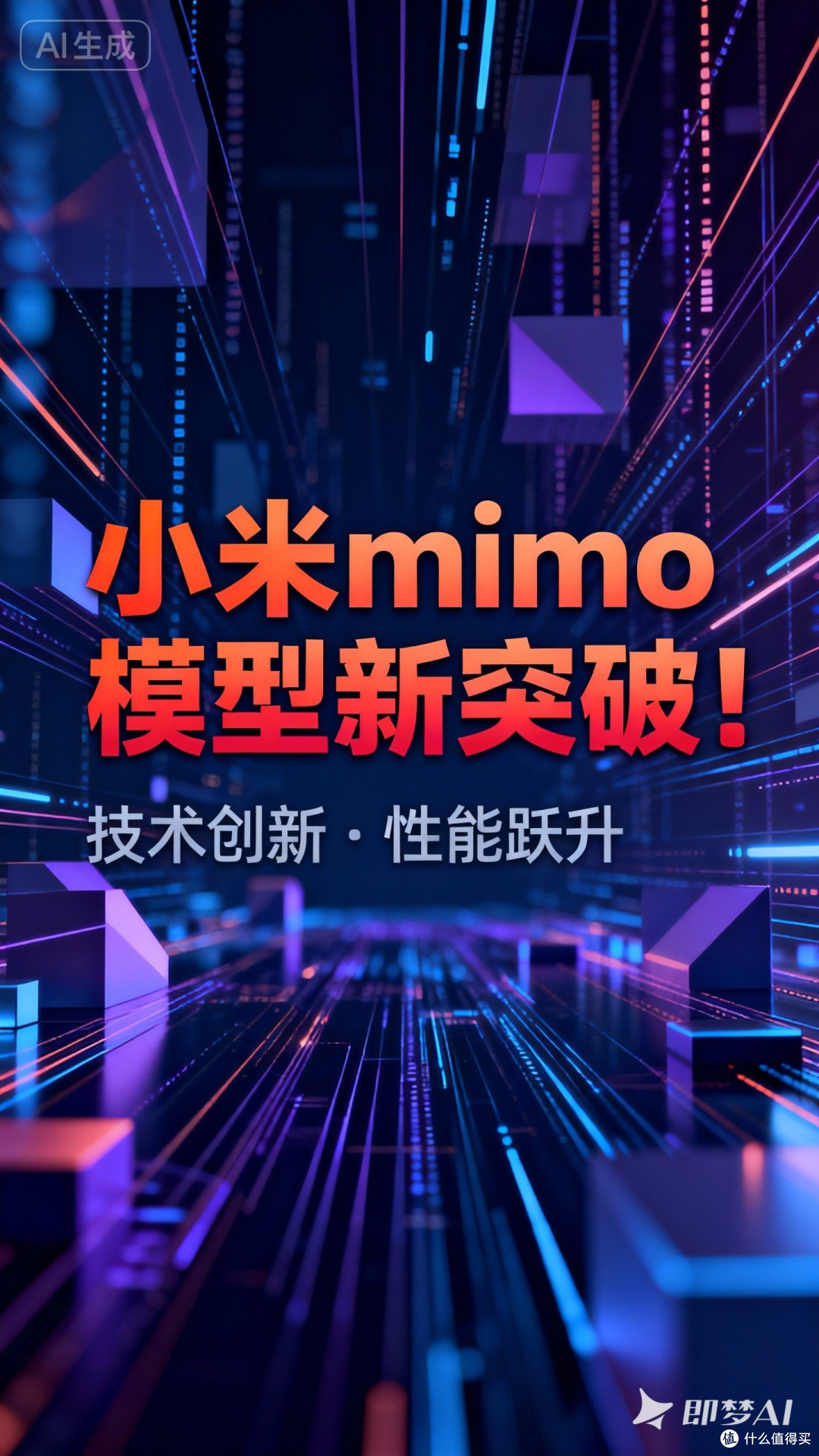 哇！小米mimo模型新突破！