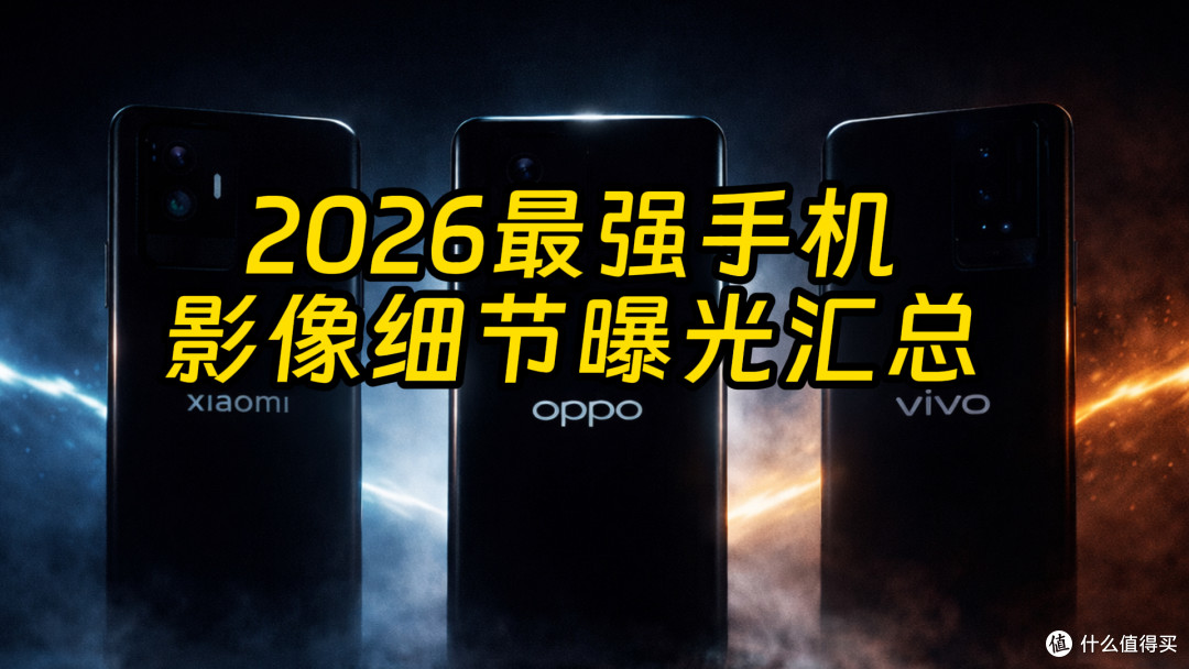 小米17Ultra/OPPO Find X9U/vivo X300U影像细节曝光汇总