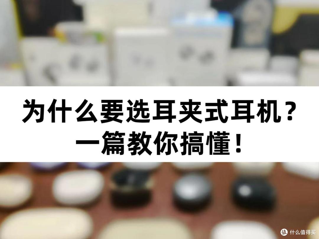 耳夹式耳机是什么？有没有性价比高的推荐？2026开放式耳机推荐