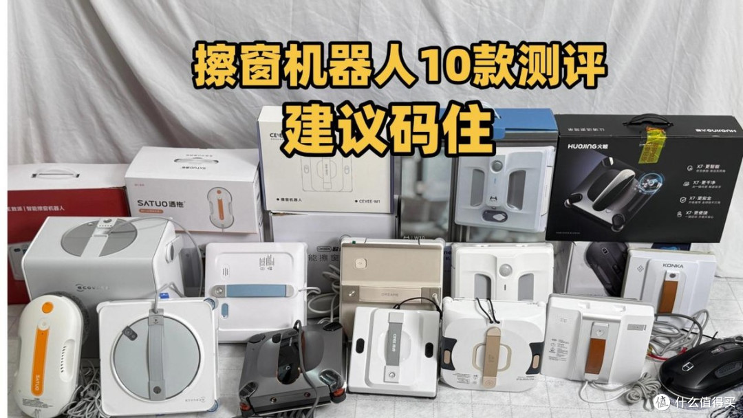 擦窗器哪个牌子更好?自动擦窗机是智商税吗?2026年10款擦窗机机型