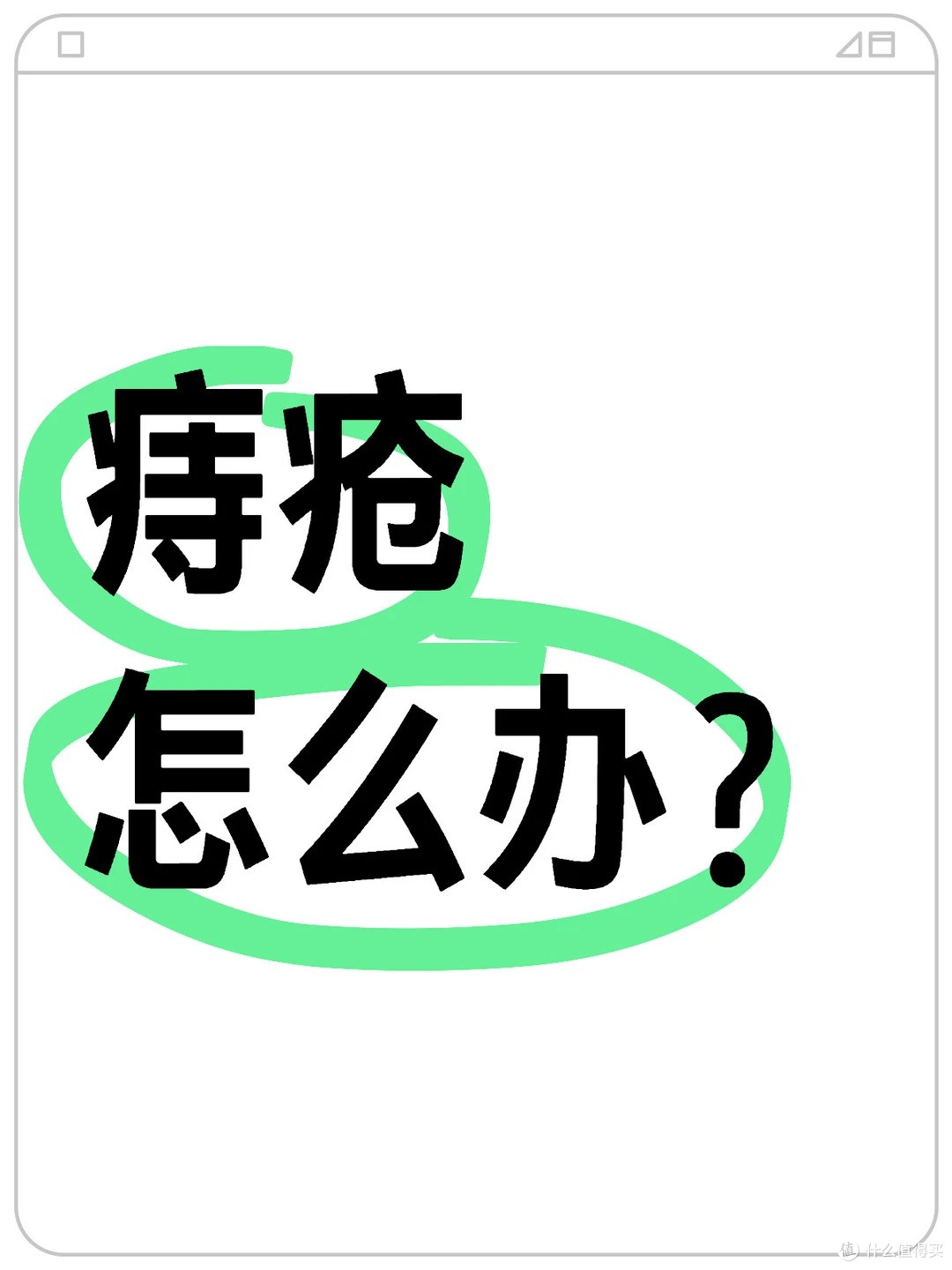 产后痔疮历时1个月!终于摆脱了肉球折磨!