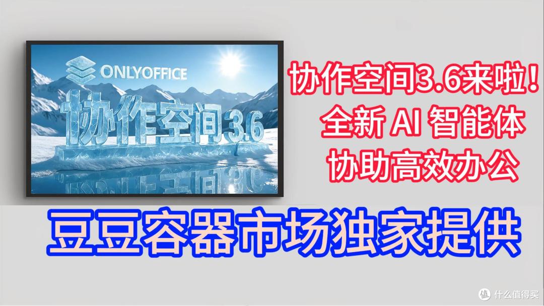 AI智能体 协同办公 企业知识库新选择:ONLYOFFICE协作空间3.6详解