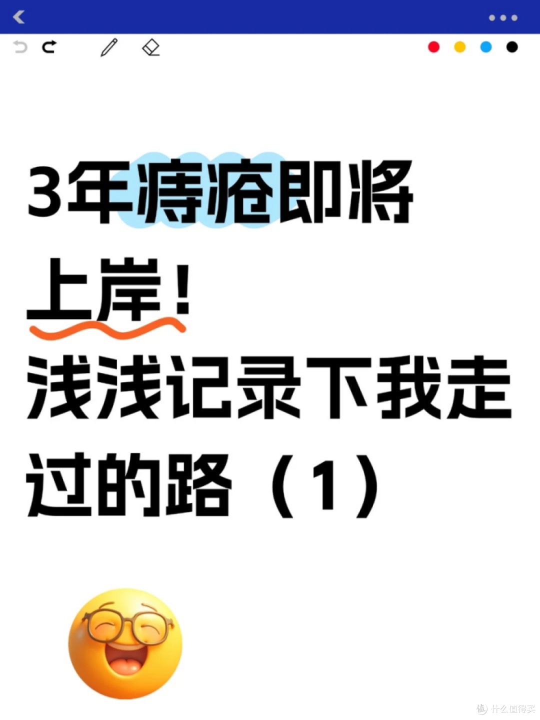 痔疮3年即将上岸,记录我的心路历程....