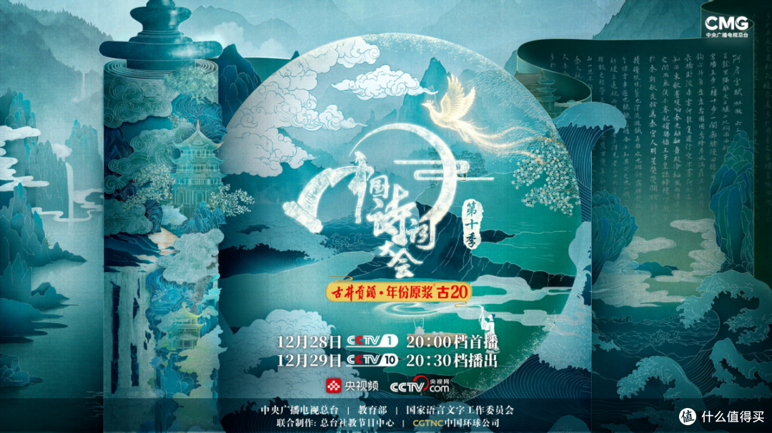 中国诗词大会(第十季)12月28日首播,古井贡酒邀您共赴诗酒之约
