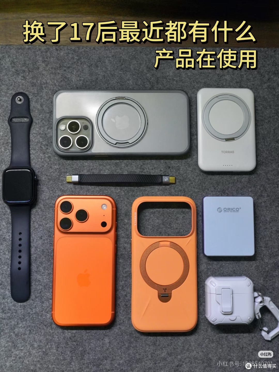 我换了iPhone17Pro后都用了什么产品