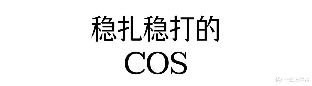 好好的穿衣服,比什么都重要!为整体造型:赋予潇洒不羁的一面
