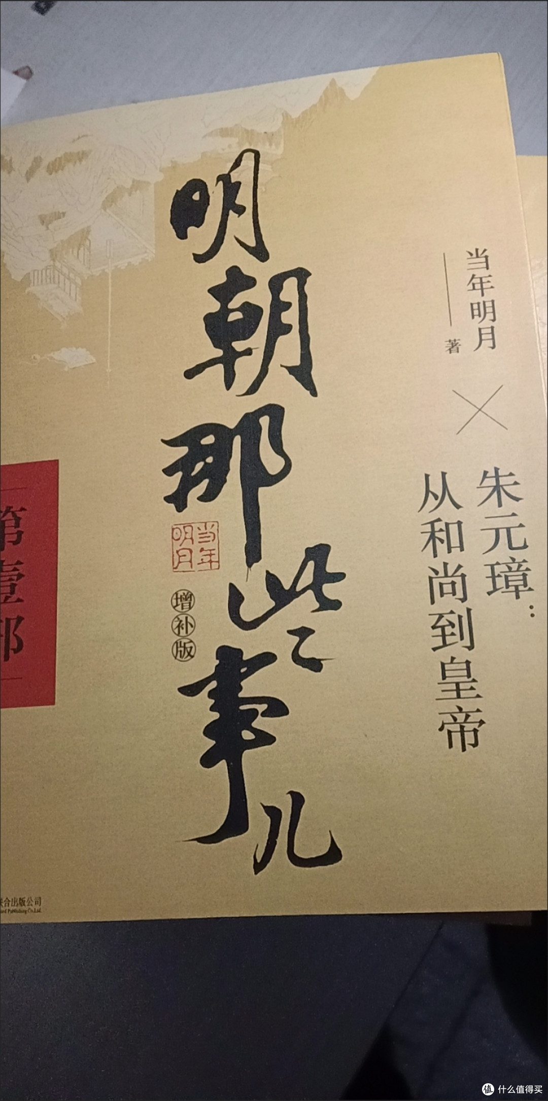 从朱元璋到崇祯:明朝的兴衰