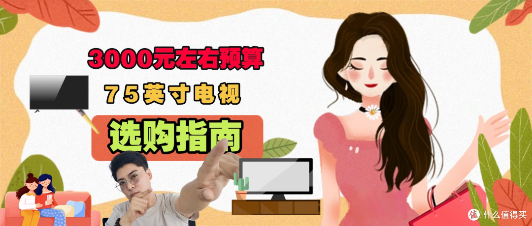 3000元左右的75寸电视推荐,内行人最建议这4款:性价比公认!