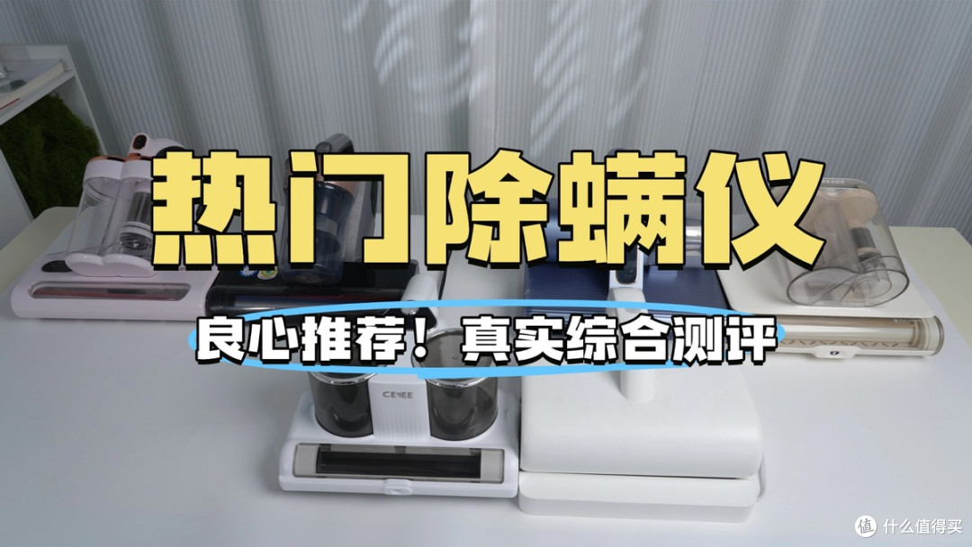 家用除螨仪什么品牌好?哪个最好用?高品质除螨仪排行榜前十!