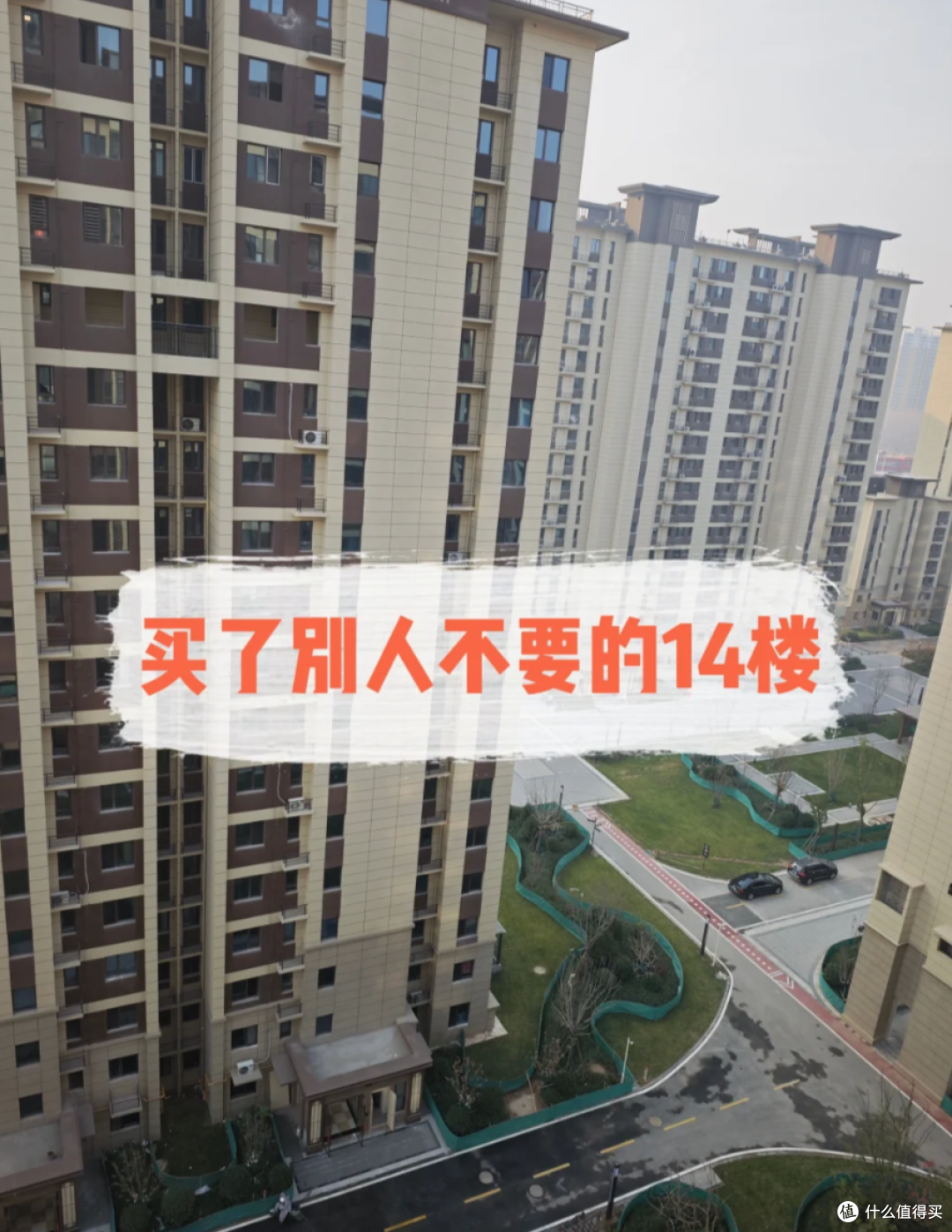 4楼、14楼放心买,真正不能买的是这3个楼层,再便宜都别买!