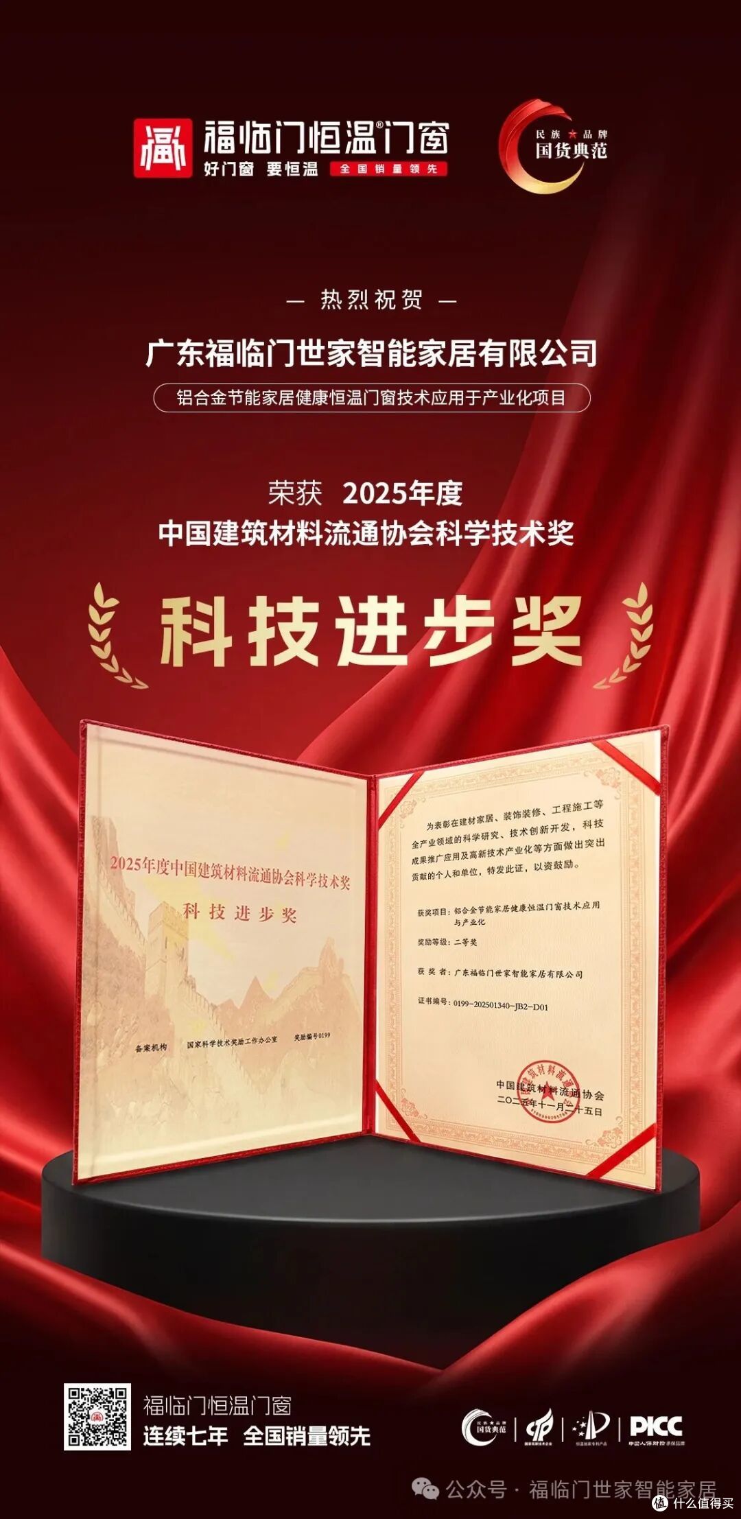 荣耀满载!福临门恒温门窗以卓越成就闪耀2025行业盛会
