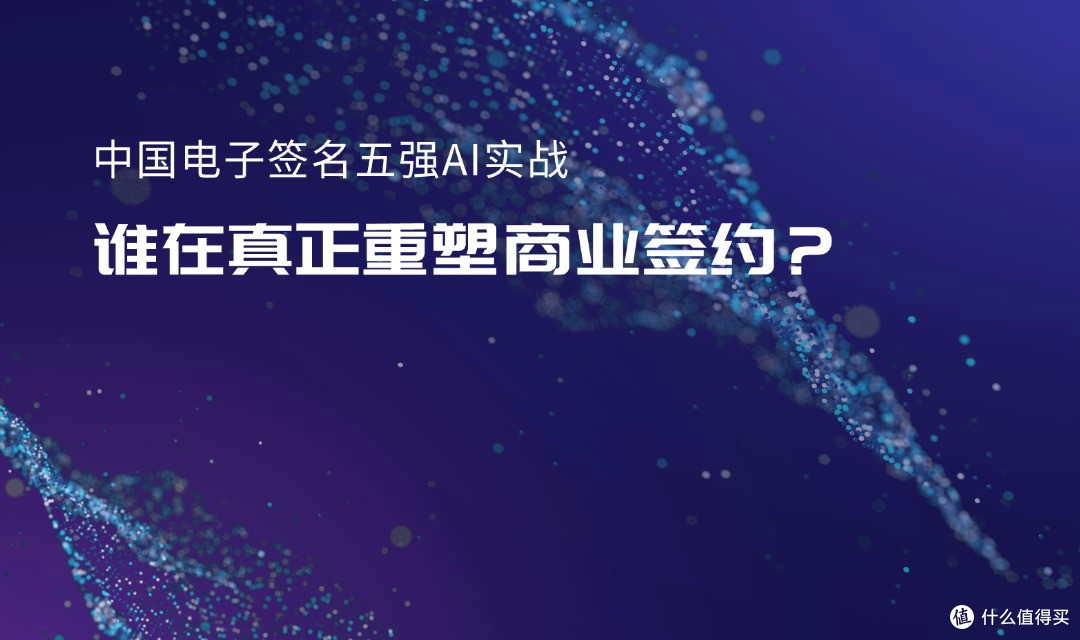 中国电子签名五强AI实战:谁在真正重塑商业签约?