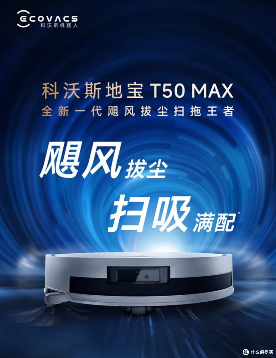 科沃斯T50 MAX水箱版深度清洁体验