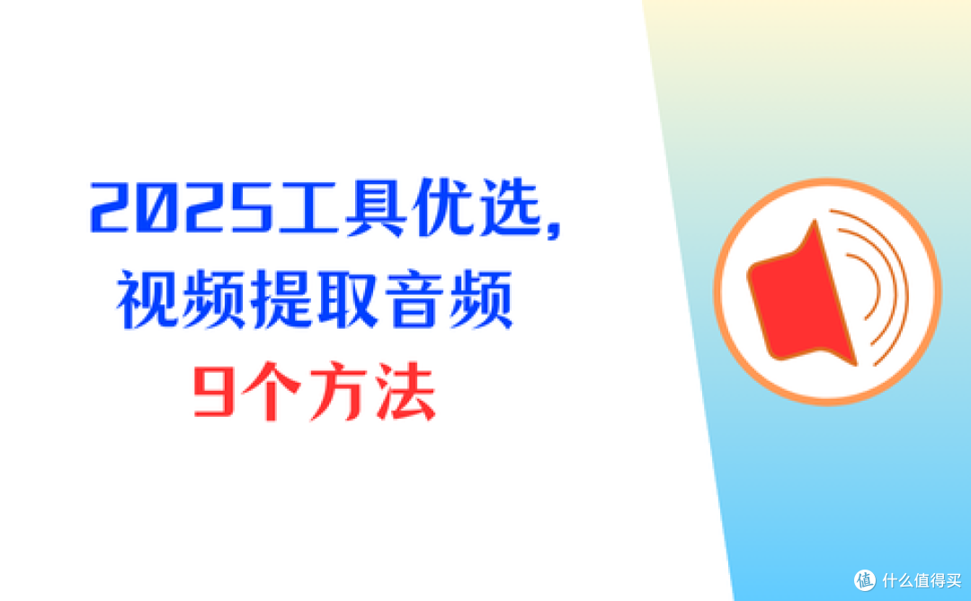 2025工具优选，怎样提取视频中的音频？9个方法强烈推荐