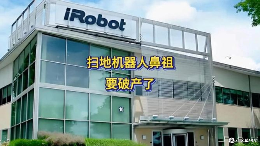 扫地机器人兴衰录：鼻祖iRobot的崛起与落幕