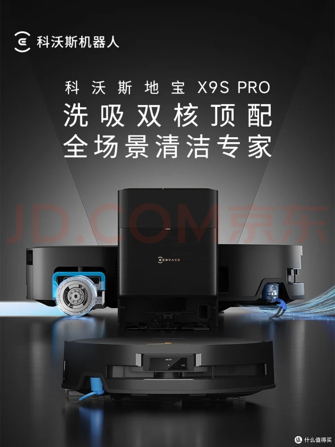跳出参数陷阱:科沃斯X9S PRO黑金水箱版,让清洁回归生活本质