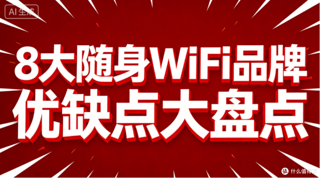 别让随身WiFi变添堵货!8大品牌优缺点盘点,看完再买才省心