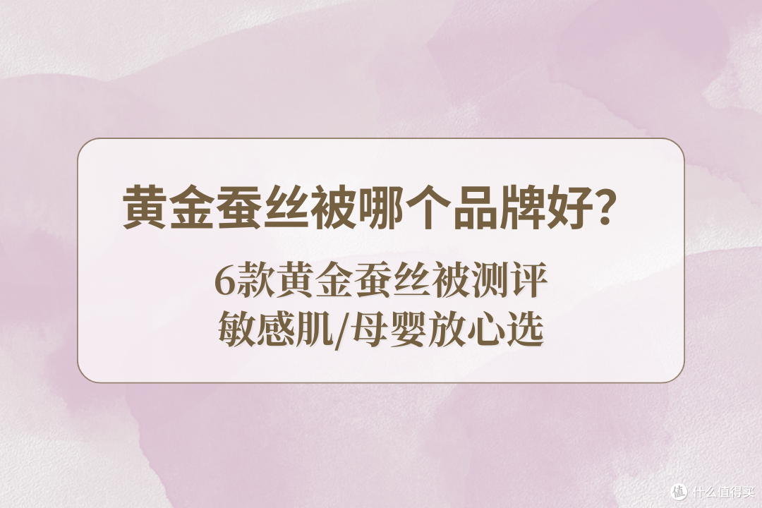 黄金蚕丝被哪个品牌好？6款黄金蚕丝被测评，敏感肌/母婴放心选