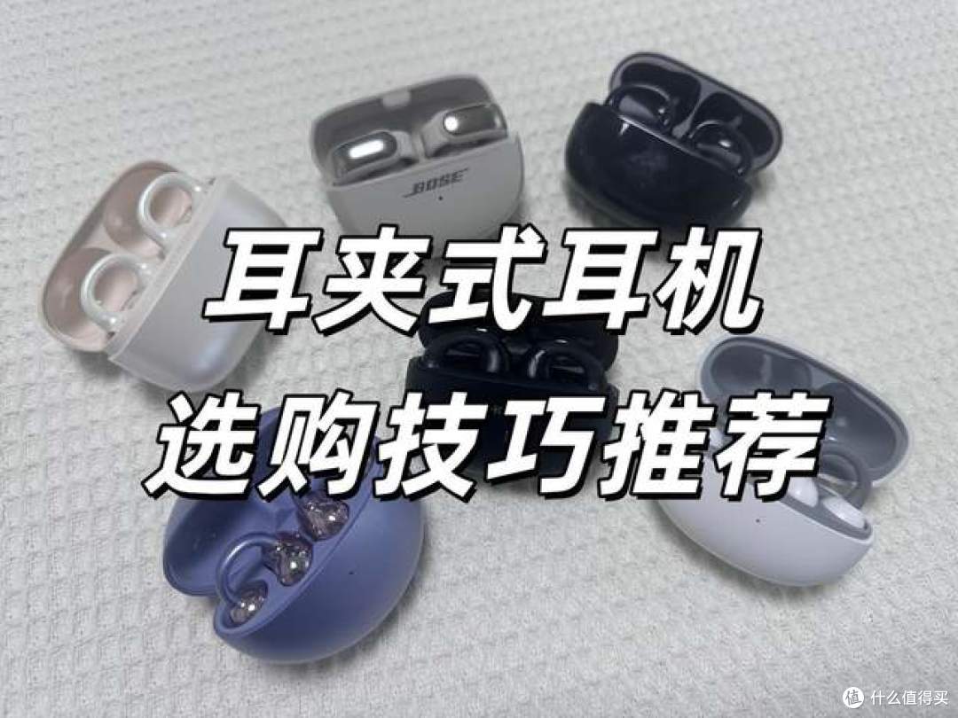 买耳夹式耳机要看哪些参数？耳夹式耳机哪款好？耳夹式耳机推荐