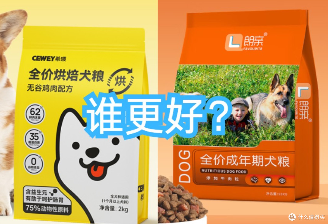 挑食的狗吃什么狗粮好?朗亲狗粮vs希喂狗粮哪个更香?狗狗狂吃