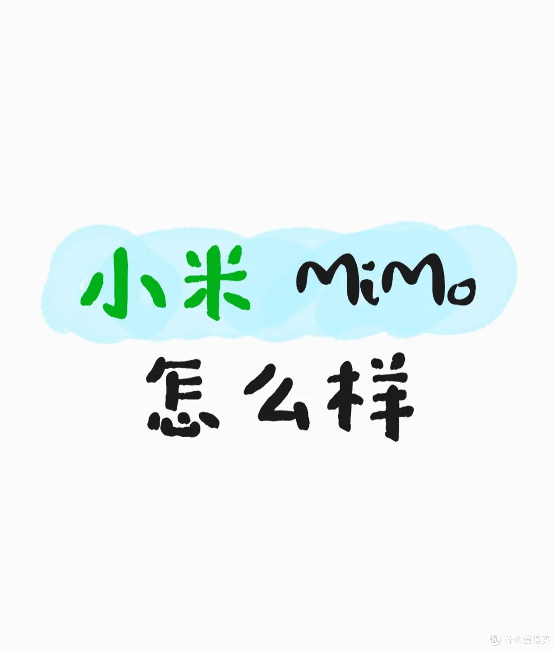 小米MiMo大模型技术解析：架构革新驱动全场景落地
