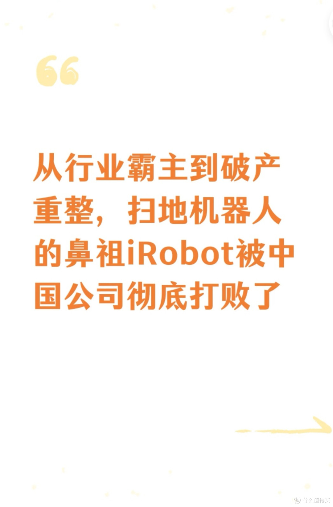 扫地机器人鼻祖破产:时代浪潮下的唏嘘与启示