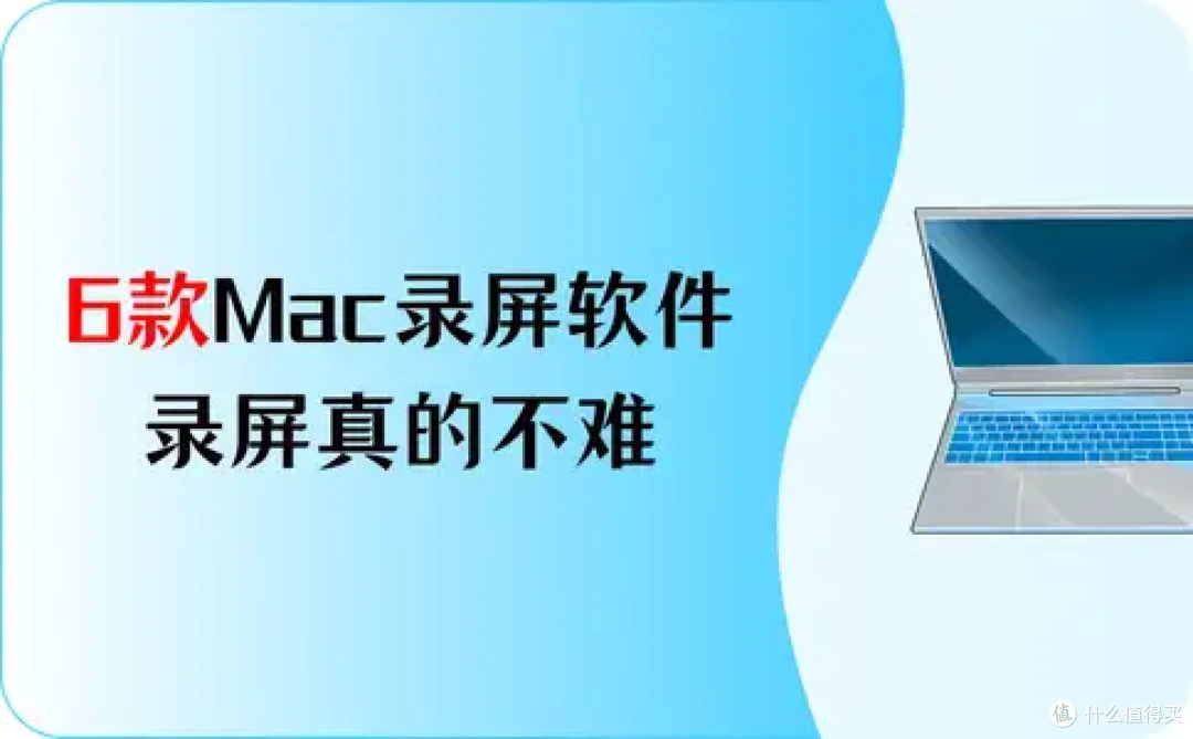 2025最新,6款Macbook录屏软件,录屏真的不难