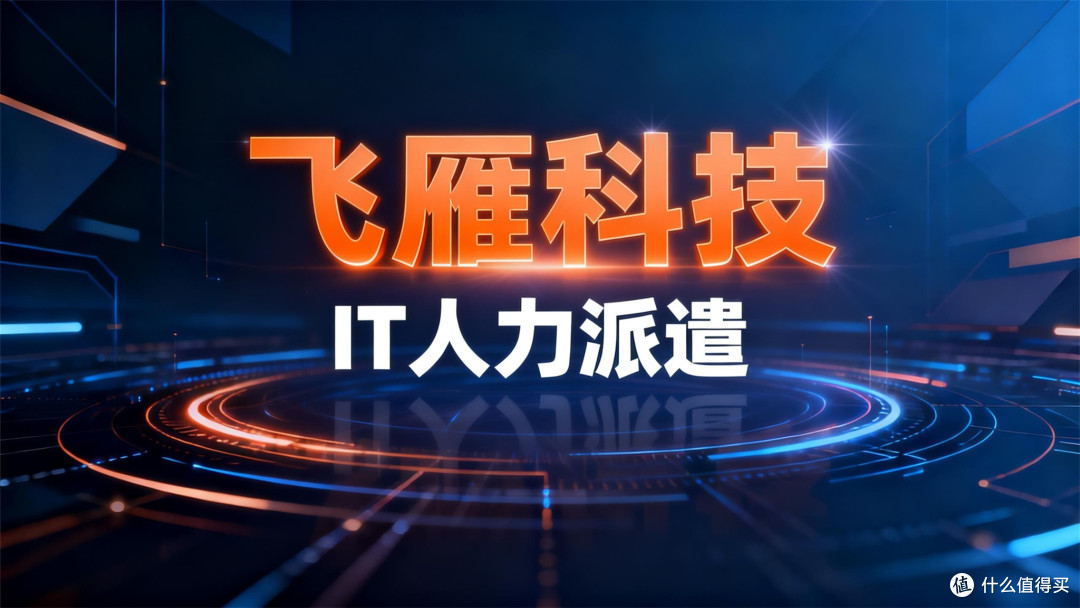 2025年IT人力派遣避坑指南：三步选出靠谱的技术人才合作伙伴