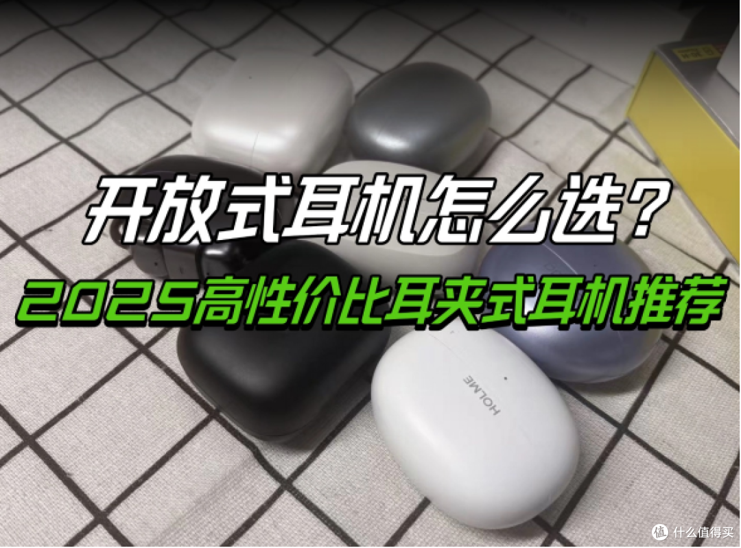 开放式耳机怎么选？2025高性价比耳夹式耳机推荐