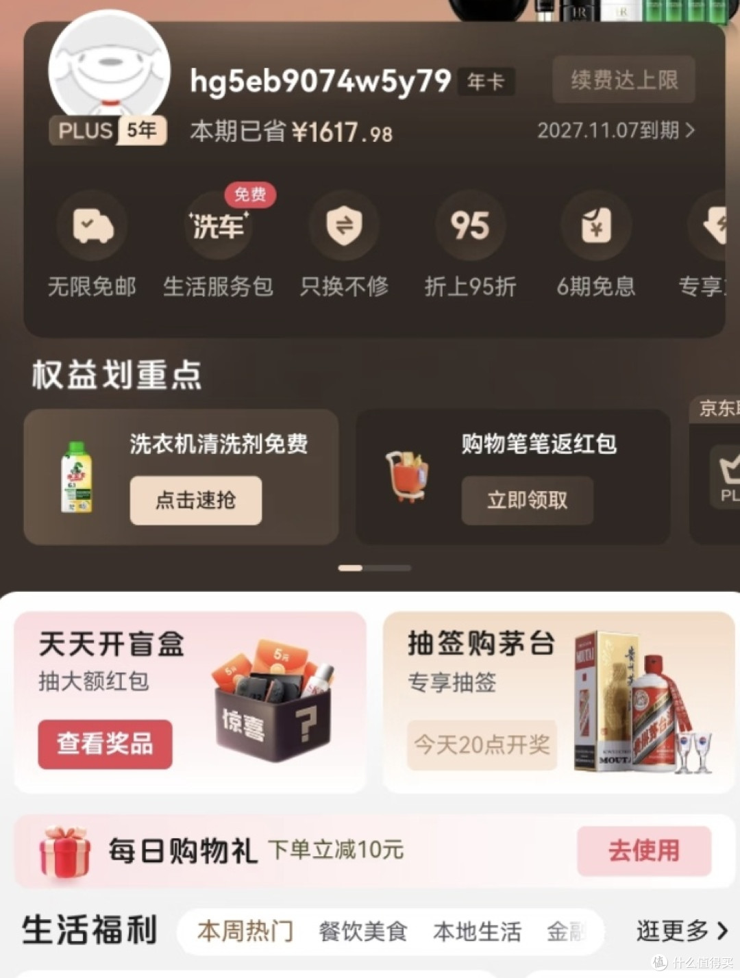京东Plus会员1个月回本攻略!羊毛党亲测不亏