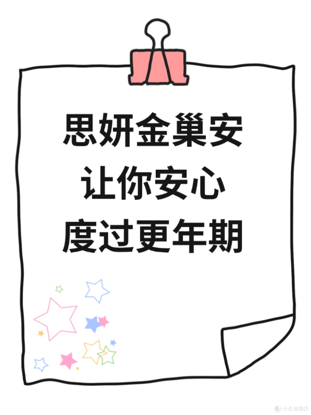思妍金巢安让你安心度过更年期