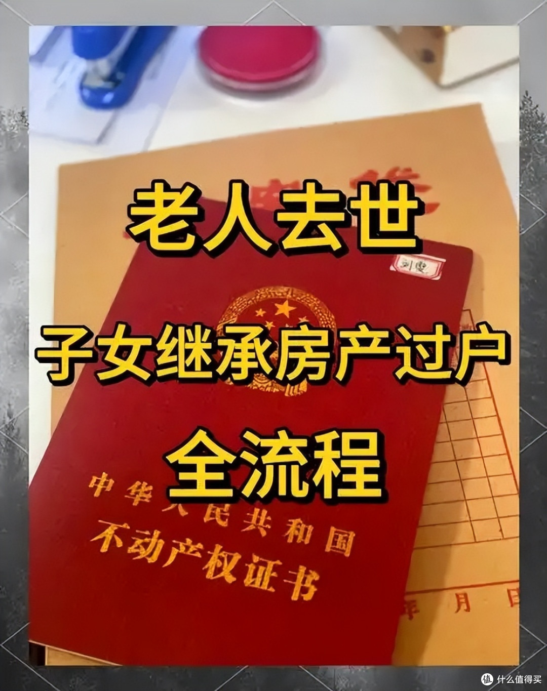 注意：继承父母的房子，再出售，不用全额交20%个人所得税了！