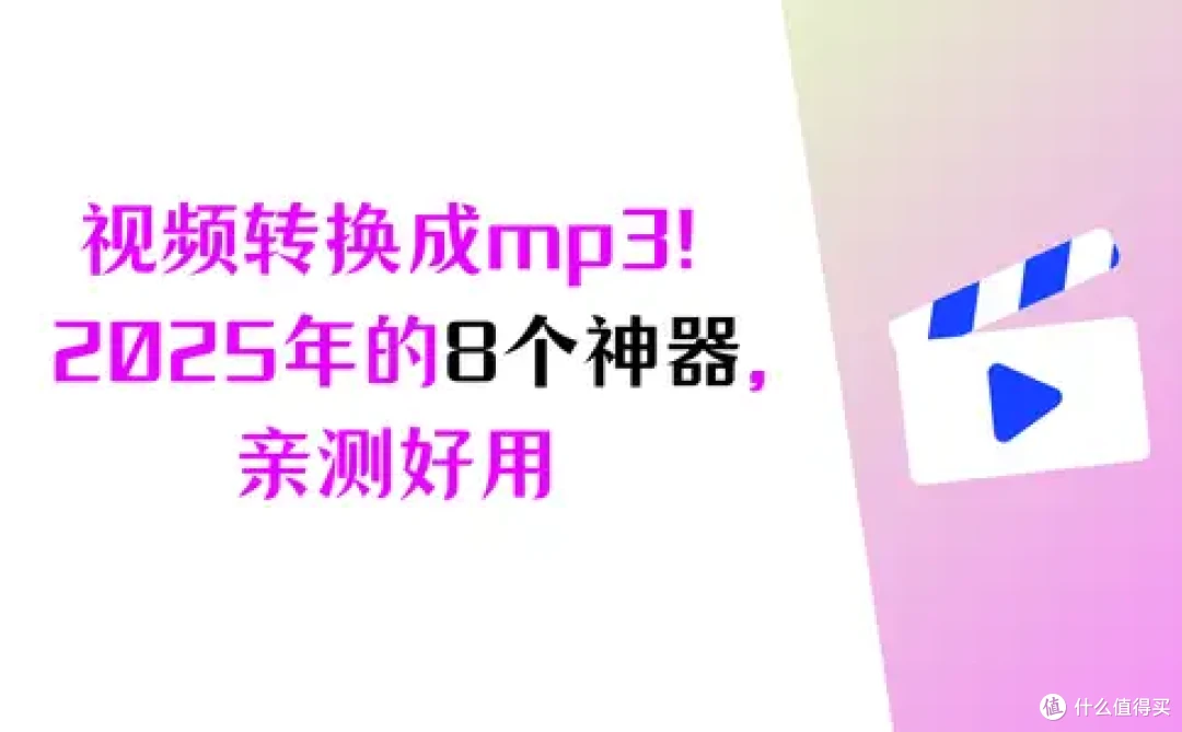 高效无损,把视频转换成mp3,8 个神器大盘点