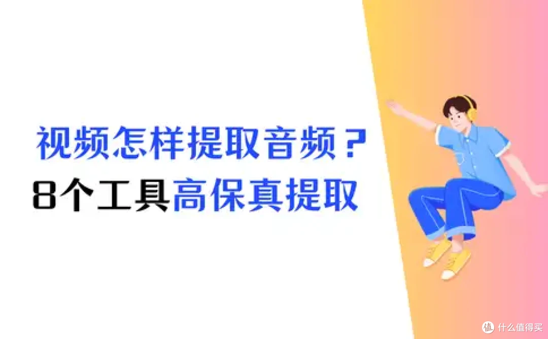 怎样提取视频中的音频?8个工具在手,轻松搞定