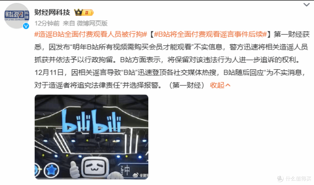 造谣B站全面付费观看者被行拘,5亿热搜背后!