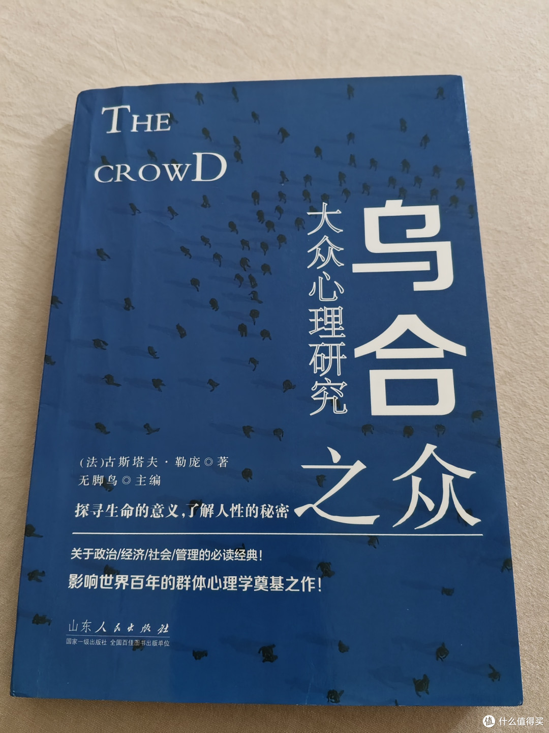 当我们聚在一起，《乌合之众》中的群体心理启示！