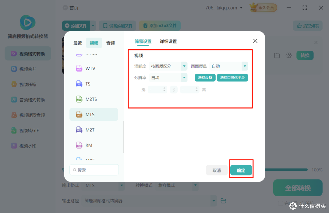 mp4视频格式转换为mts视频格式2