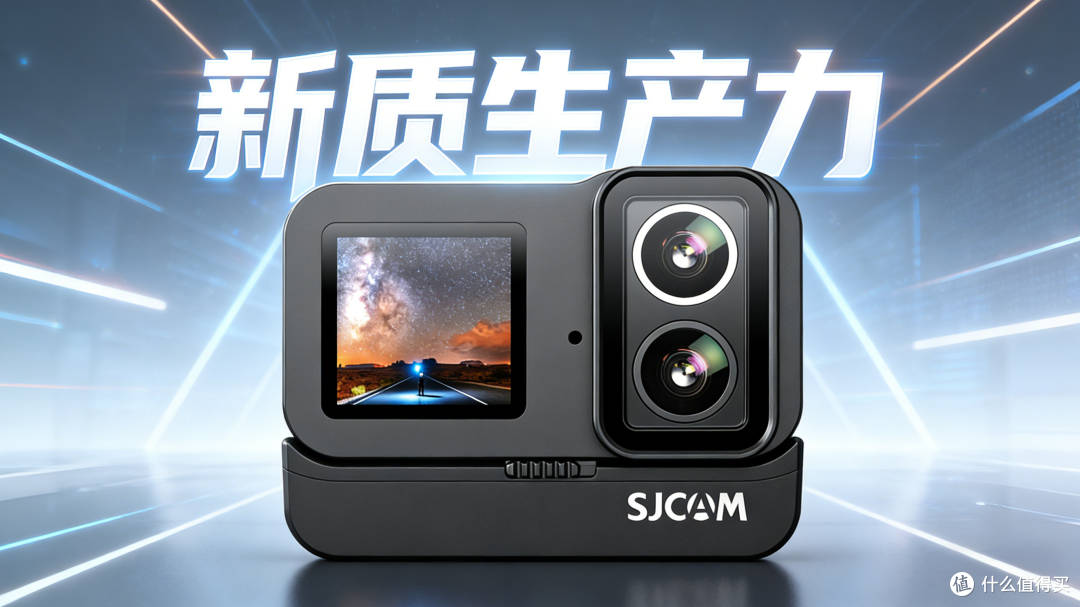 速影SJCAM运动相机使用报告,谈“新质生产力”的真实落地