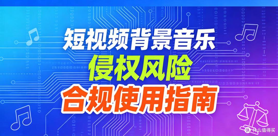 短视频背景音乐不能乱用!侵权风险与合规使用指南