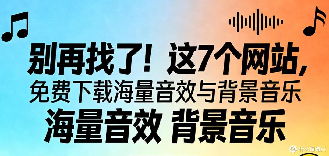 别再找了！这7个网站，免费下载海量音效与背景音乐
