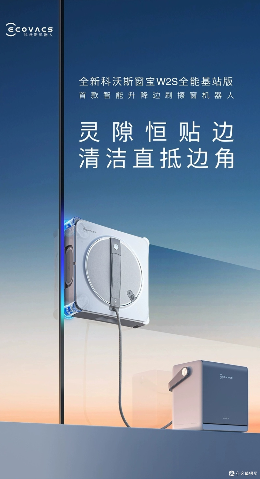 高层党狂喜!科沃斯W2S全能基站版,让擦窗从"渡劫"变"躺平"