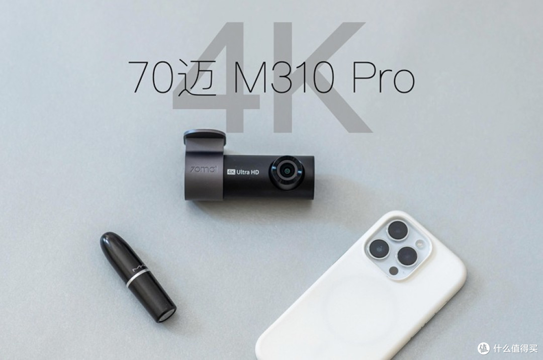 不到 300 元拿下真 4K！70 迈 M310 Pro 4K：同价位配置无对手
